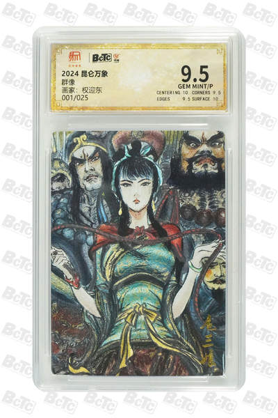 白泽拍卖卡牌手绘专场第18期（端午临中夏，时清日复长） 2024 昆仑万象 群像三娘 001/025 开门号 粗闪 保粹评级 9.5分 特标