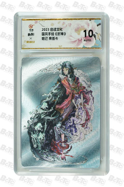 白泽拍卖卡牌手绘专场第18期（端午临中夏，时清日复长） 2023 启读文化 国风手绘《封神》 妲己 沈鑫亲签 粗闪 保粹评级 10AUTO 特标