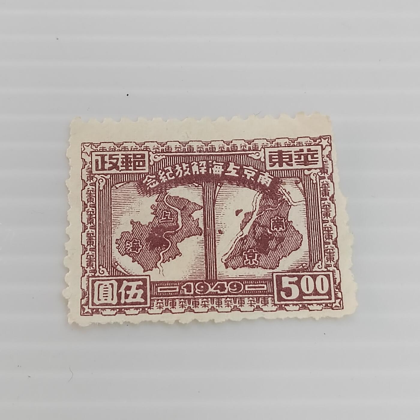 PCAI钱币  29-400  邮票小专场 南京上海解放