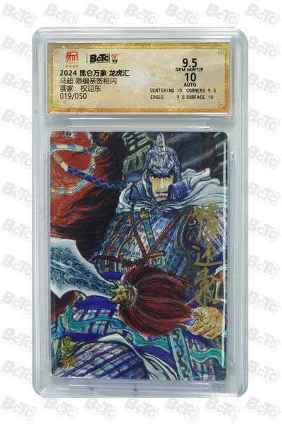 白泽拍卖卡牌手绘专场第18期（端午临中夏，时清日复长） 2024 昆仑万象 三国龙虎汇 马超 019/050 权迎东亲签 粗闪 保粹评级 9.5分 10AUTO 特标