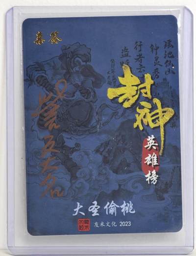白泽拍卖卡牌手绘专场第18期（端午临中夏，时清日复长） 2023 友米文化 封神英雄榜 大圣偷桃 訾文大名亲签 粗闪 卡夹封装