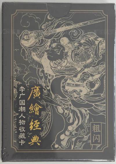 白泽拍卖卡牌手绘专场第18期（端午临中夏，时清日复长） 2024 启读文化 李广国潮人物收藏卡粗闪1套