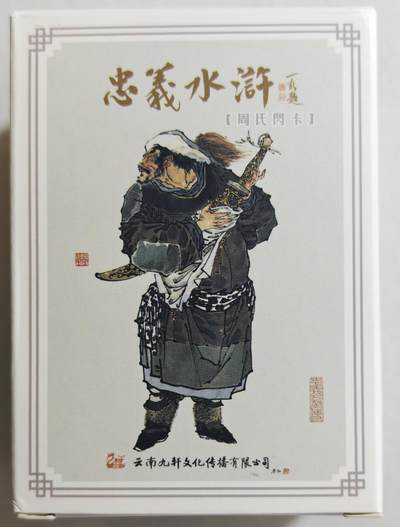 白泽拍卖卡牌手绘专场第18期（端午临中夏，时清日复长） 2024 九轩文化 周一新周氏闪卡 忠义水浒 1套 闪卡粗闪!!!