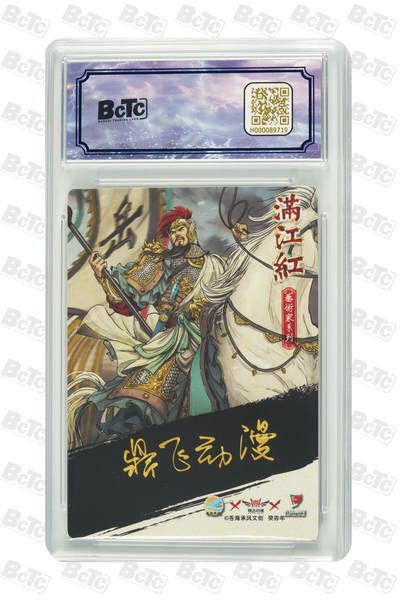 白泽拍卖卡牌手绘专场第18期（端午临中夏，时清日复长） 2024 苍海承风文创 满江红艺术家 岳飞 019/025 鼎飞亲签 粗闪 保粹评级 9.5分 10AUTO 特标