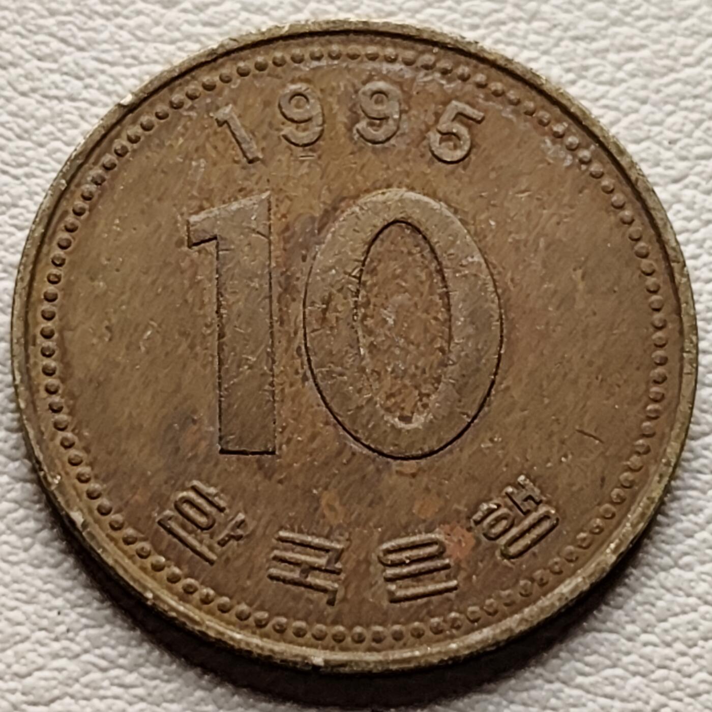 泉币菌-第34场-中外散币乐园 韩国1995年10元黄铜币 多宝塔 22.86mm 