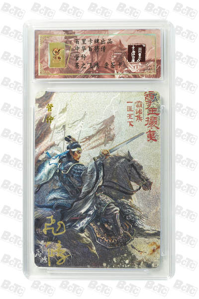 白泽拍卖卡牌手绘专场第18期（端午临中夏，时清日复长） 2024 百里卡牌 中华百将传 管仲 编号：0099 苍之飞鸿亲签 粗闪 保粹评级封装 特标