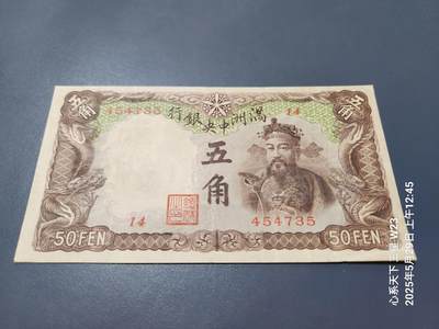 20250530外国纸币专场 - 满洲中央银行 康德4年 1937年5角 五角长号，棕色，美品原票