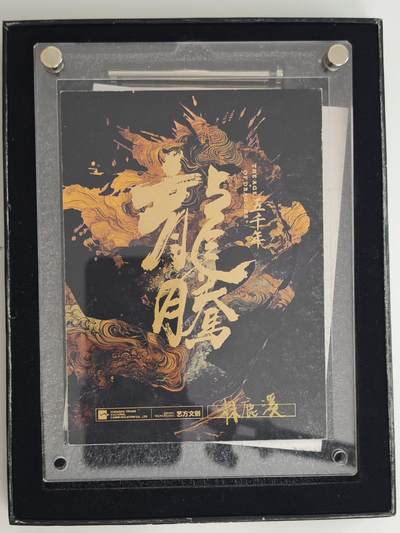 白泽拍卖卡牌手绘专场第18期（端午临中夏，时清日复长） 2024 艺方文创 龙腾手绘卡 妹喜 林鹿溪亲签 卡砖封装 尺寸：12cm*16.5cm