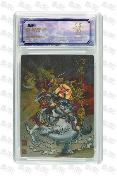 白泽拍卖卡牌手绘专场第18期（端午临中夏，时清日复长） 2024 苍海承风 满江红艺术家 岳飞 023/025 白眼看世界亲签 粗闪 保粹评级 9.5分 10AUTO 特标