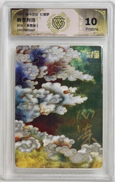 白泽拍卖卡牌手绘专场第18期（端午临中夏，时清日复长） 2025 焱卡文化 红楼梦 晴雯判词 心染亲签 粗闪 CCG评级 10分 特标