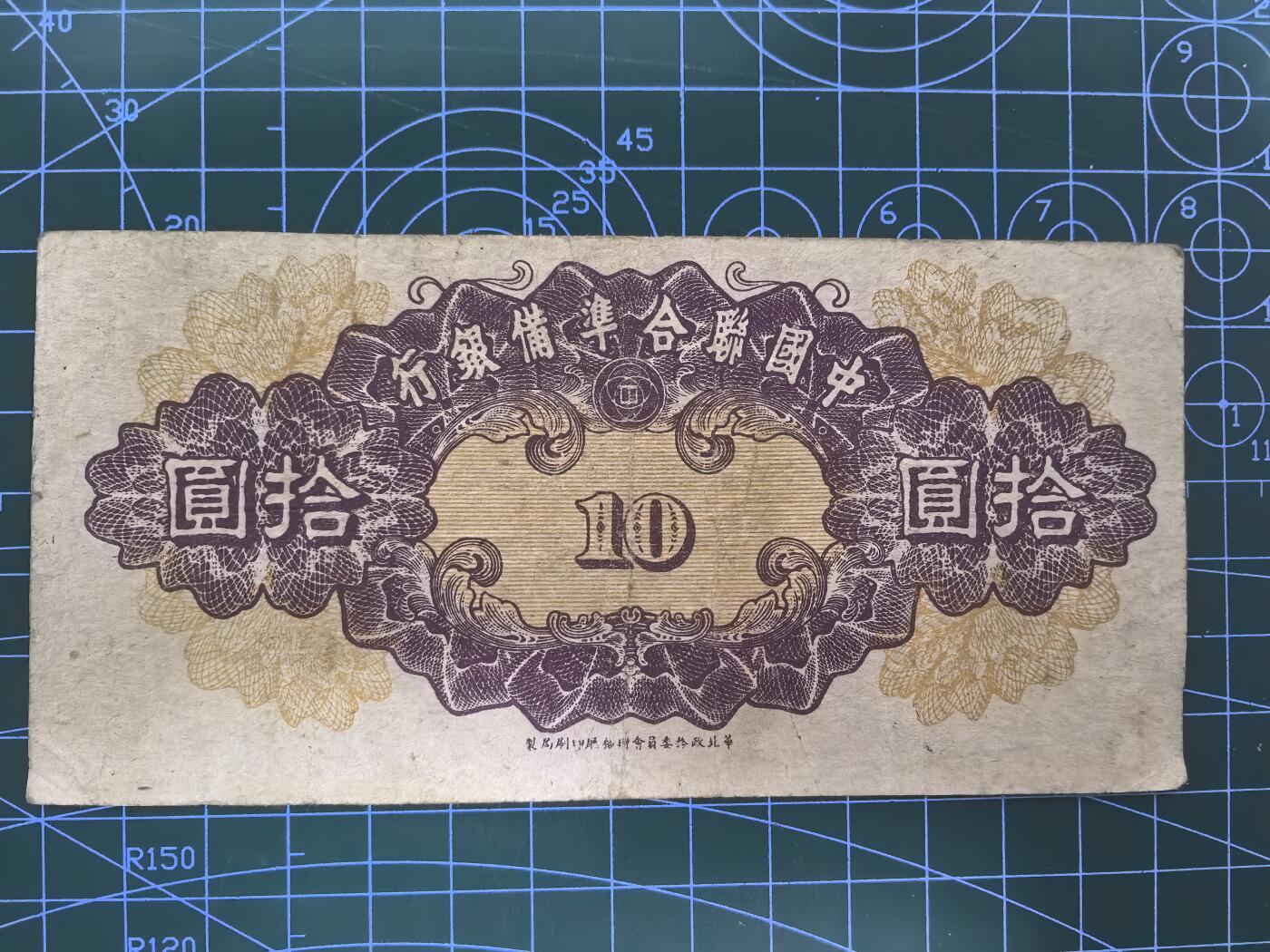 日币杂币专场，5元起拍，1元加价，无佣金，请勿瞎拍，拍下不付款永久拉黑 中国联合准备银行拾圆（无年份第六版）
