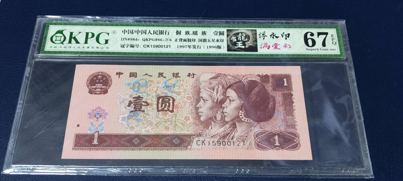 各种纸币、硬币拍场 钱坤评级961雪龙王、满堂彩、浮水印，三标货，CK15900121