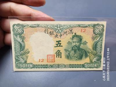 20250530外国纸币专场 - 满洲中央银行 康德8年 1941年5角 五角短号，新品