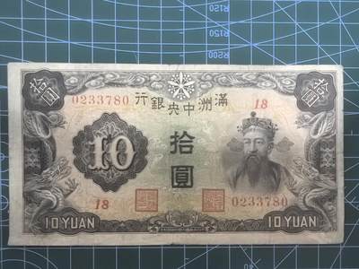 日币杂币专场，5元起拍，1元加价，无佣金，请勿瞎拍，拍下不付款永久拉黑 - 满洲中央银行拾圆（绿财神版）