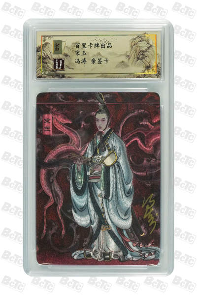 白泽拍卖卡牌手绘专场第18期（端午临中夏，时清日复长） 2024 百里卡牌 宋玉 053/080 冯涛亲签 粗闪 保粹评级封装 特标