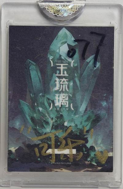 白泽拍卖卡牌手绘专场第18期（端午临中夏，时清日复长） 2024 玉琉璃工作室手绘卡 禁止焦虑 可乐亲签 卡砖封装