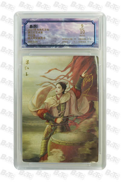 白泽拍卖卡牌手绘专场第18期（端午临中夏，时清日复长） 2024 苍海承风 满江红艺术家 梁红玉 008/025 白人阿又亲签 粗闪 保粹评级 9分 10AUTO 特标