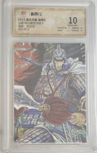 白泽拍卖卡牌手绘专场第18期（端午临中夏，时清日复长） 2024 昆仑万象 三国龙虎汇 马超 007/012 粗闪 保粹评级 10分 特标