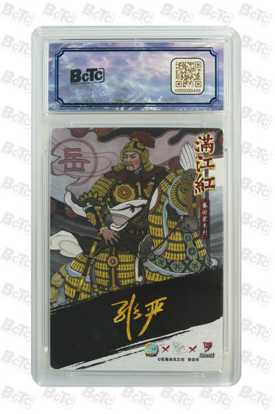 白泽拍卖卡牌手绘专场第18期（端午临中夏，时清日复长） 2024 苍海承风文创 满江红艺术家 岳飞 017/025 非严亲签 粗闪 保粹评级 9分 10AUTO 特标