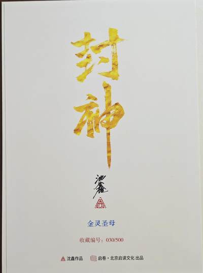 白泽拍卖卡牌手绘专场第18期（端午临中夏，时清日复长） 2024 启读文化 手绘复制画 金灵圣母 030/500 沈鑫亲签 尺寸：21CM*30CM