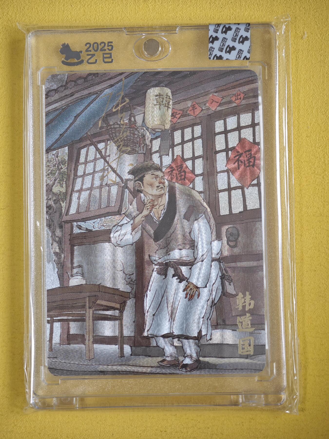 玩卡战线超级大甩拍第35期（好物、稀缺、镇册之宝）请寄存过多的卡友准许发货哇！ 【亲签卡】超吉梦-张导绘金瓶梅之韩道国亲签粗闪卡，带官封卡砖