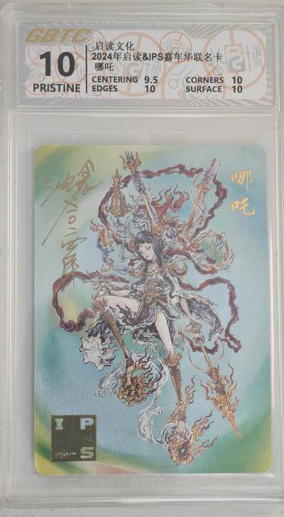 白泽拍卖卡牌手绘专场第18期（端午临中夏，时清日复长） 2024 启读文化&IPS嘉年华 哪吒 沈鑫亲签 粗闪 公博评级 10分 特标