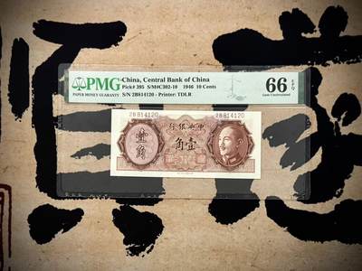 （自动截拍）PMG评级民国纸币专拍第20250606期，全场包邮 - 【乾奕收藏】出民国35年1946年中央银行德纳罗壹角，美国PMG66E