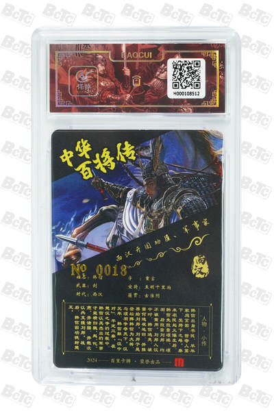 白泽拍卖卡牌手绘专场第18期（端午临中夏，时清日复长） 2024 百里卡牌 中华百将传 韩信 编号：0018 苍之飞鸿亲签 粗闪 保粹评级封装 特标