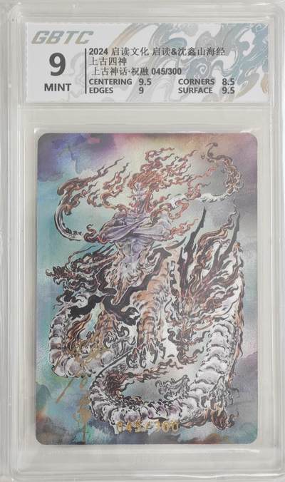 白泽拍卖卡牌手绘专场第18期（端午临中夏，时清日复长） 2024 启读文化 启读&沈鑫山海经 上古四神 祝融 045/300 沈鑫亲签 粗闪 公博评级 9分 特标