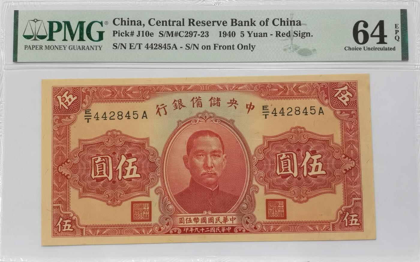博洋堂世界钱币拍卖第125期（全场包邮） PMG 64EPQ 民国二十九年（1940年）中央储备银行伍圆