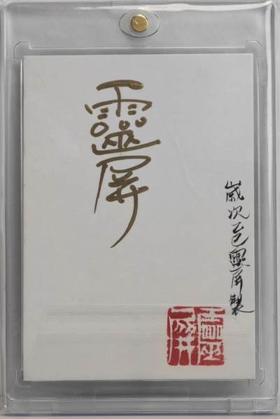 白泽拍卖卡牌手绘专场第18期（端午临中夏，时清日复长） 2024 灵屏手绘卡 大圣献桃 灵屏亲签 卡砖封装