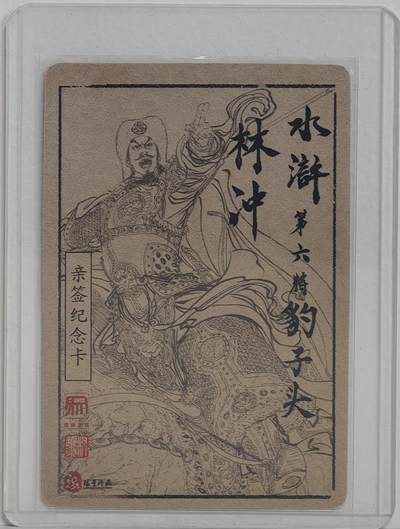 白泽拍卖卡牌手绘专场第18期（端午临中夏，时清日复长） 2024 昆仑万象 水浒传亲签纪念卡 豹子头林冲 权迎东亲签 粗闪 卡夹封装