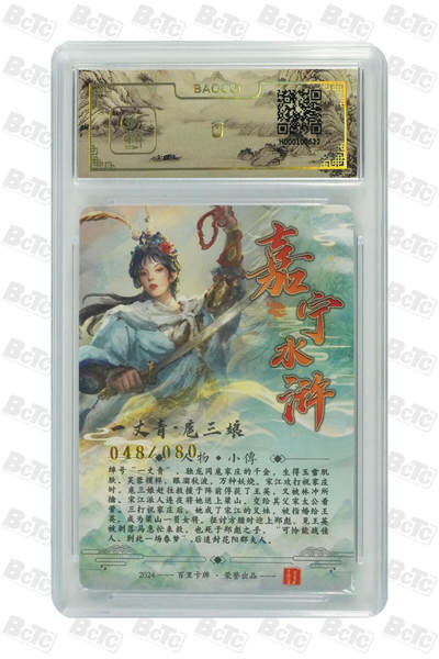 白泽拍卖卡牌手绘专场第18期（端午临中夏，时清日复长） 2024 百里卡牌 一丈青 扈三娘 048/080 鞠嘉宁亲签 粗闪 保粹评级封装 特标