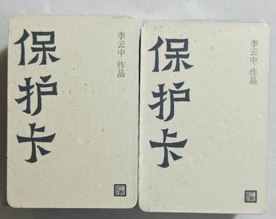 白泽拍卖卡牌手绘专场第18期（端午临中夏，时清日复长） 2024 人文社 神话中国 山海经 李云中山海经异画棉质卡1套 全新未拆封