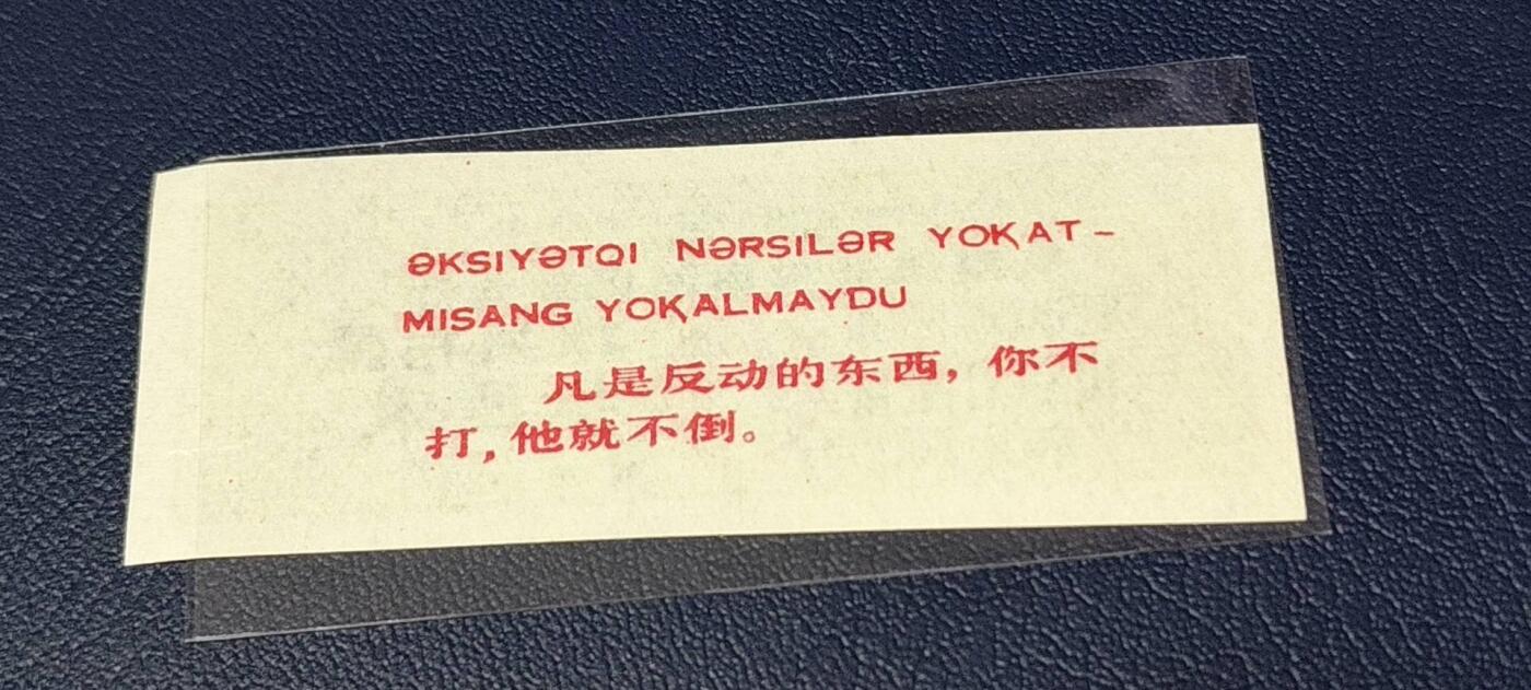 应老铁要求再上一场。票证拍场 🔥🔥🔥背面语录🔥🔥新疆找另布票 🔥🔥🔥新疆维吾尔自治区找另布票，  1968年发行  拾厘米，品相如图，按图发货
