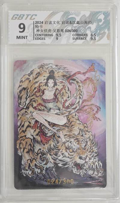 白泽拍卖卡牌手绘专场第18期（端午临中夏，时清日复长） 2024 启读文化 启读&沈鑫山海经 特卡 神女伏虎 024/300 沈鑫亲签 粗闪 公博评级 9分 特标