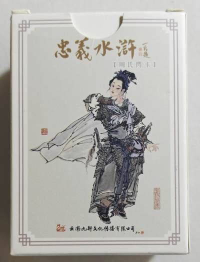 白泽拍卖卡牌手绘专场第18期（端午临中夏，时清日复长） 2024 九轩文化 周一新周氏闪卡 忠义水浒 1套 闪卡粗闪!!!