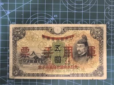 日币杂币专场，5元起拍，1元加价，无佣金，请勿瞎拍，拍下不付款永久拉黑 日本军用手票五圆（加盖版）