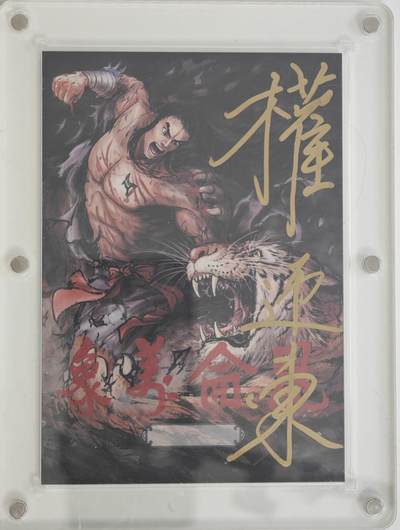 白泽拍卖卡牌手绘专场第18期（端午临中夏，时清日复长） 2024 昆仑万象手绘卡 鲁智深大卡 权迎东亲签 卡砖封装 内尺寸：9CM*12.5CM