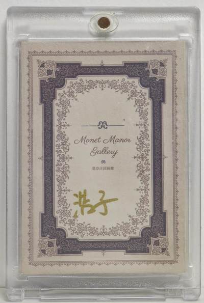 白泽拍卖卡牌手绘专场第18期（端午临中夏，时清日复长） 2025 莫奈庄园画廊手绘卡 黑色战士 浩子亲签 卡砖封装