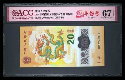 龙钞千年龙，千年发财龙，千年第一发财龙668 - 龙钞2011兔年