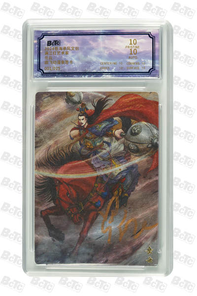 白泽拍卖卡牌手绘专场第18期（端午临中夏，时清日复长） 2024 苍海承风文创 满江红艺术家 岳云 001/025 鼎飞亲签 粗闪 保粹评级 爆金10分 10AUTO 特标