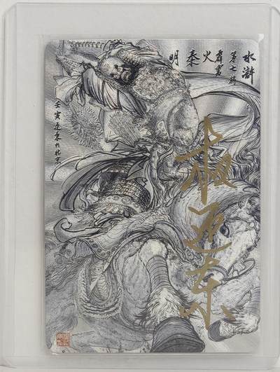 白泽拍卖卡牌手绘专场第18期（端午临中夏，时清日复长） 2024 昆仑万象 水浒传亲签纪念卡 霹雳火秦明 权迎东亲签 粗闪 卡夹封装