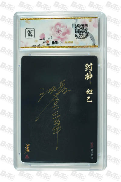 白泽拍卖卡牌手绘专场第18期（端午临中夏，时清日复长） 2023 启读文化 国风手绘《封神》 妲己 沈鑫亲签 粗闪 保粹评级 10AUTO 特标