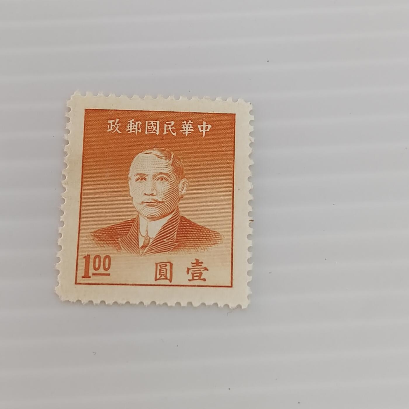 PCAI钱币  29-400  邮票小专场 孙像邮票一元