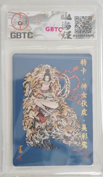 白泽拍卖卡牌手绘专场第18期（端午临中夏，时清日复长） 2024 启读文化 启读&沈鑫山海经 特卡 神女伏虎 024/300 沈鑫亲签 粗闪 公博评级 9分 特标