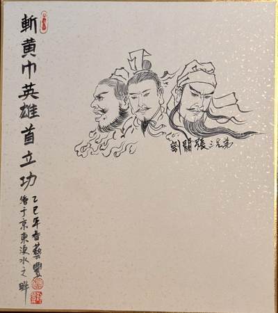 白泽拍卖卡牌手绘专场第18期（端午临中夏，时清日复长） 2025 卢艺丰手绘画 刘关张 已装裱 尺寸：23cm*27cm 背简绘