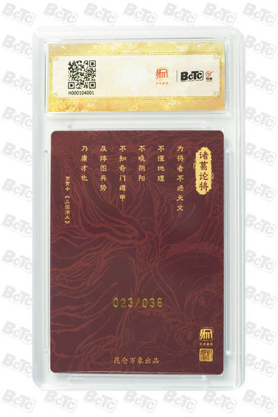 白泽拍卖卡牌手绘专场第18期（端午临中夏，时清日复长） 2024 昆仑万象 三国龙虎汇 诸葛亮 023/036 权迎东亲签 粗闪 保粹评级 10分 10AUTO 特标