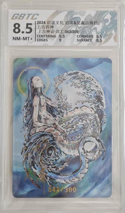 白泽拍卖卡牌手绘专场第18期（端午临中夏，时清日复长） 2024 启读文化 启读&沈鑫山海经 上古四神 共工 042/300 沈鑫亲签 粗闪 公博评级 8.5分 特标