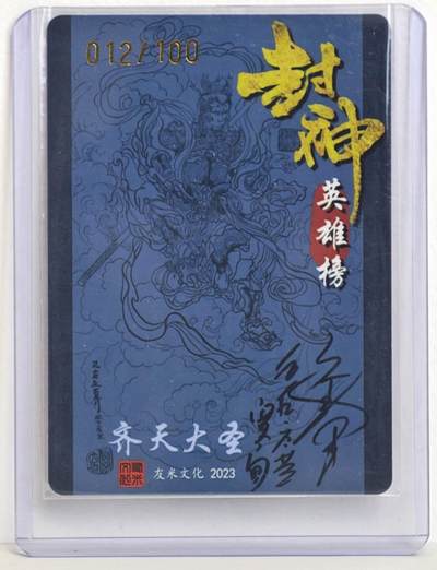 白泽拍卖卡牌手绘专场第18期（端午临中夏，时清日复长） 2023 友米文化 封神英雄榜 齐天大圣 012/100 六小龄童&訾文大名双面印签  粗闪 卡夹封装